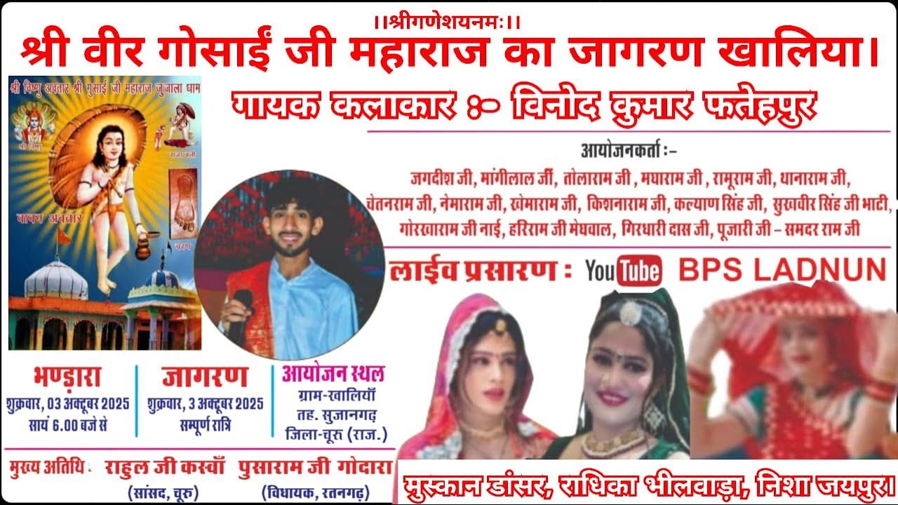 #Live 🔴 विशाल जागरण खालिया एक शाम श्री वीर गोसाईं जी महाराज के नाम कलाकार विनोद कुमार एण्ड पार्टी