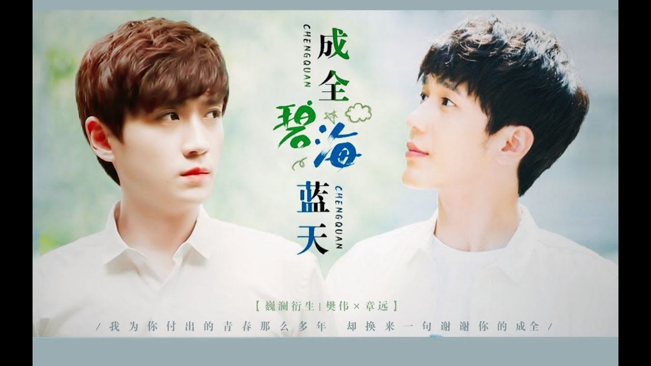 [EN Sub]【巍澜衍生AU】【樊伟×章远】《成全》成全你的碧海蓝天