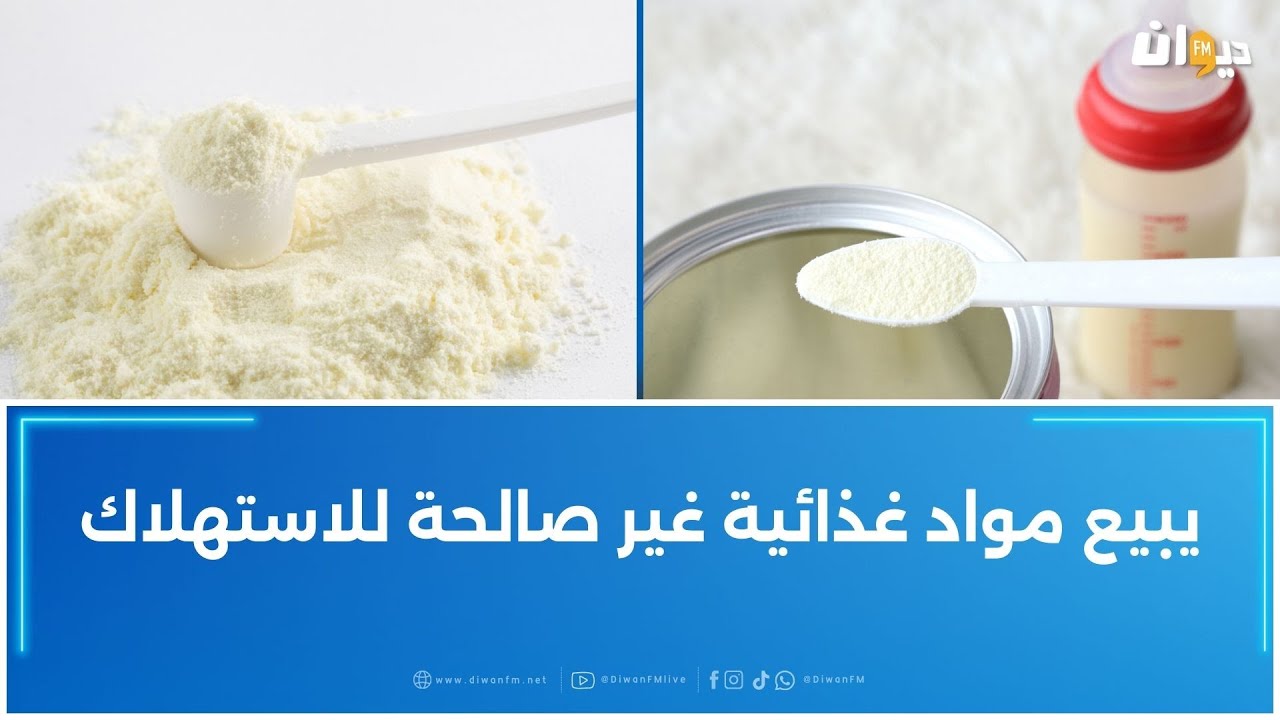 يقوم بإشهار حليب مجفف للحلويات على أساس أنه للرضّع: غلق وقتي لمحلّ في القيروان
