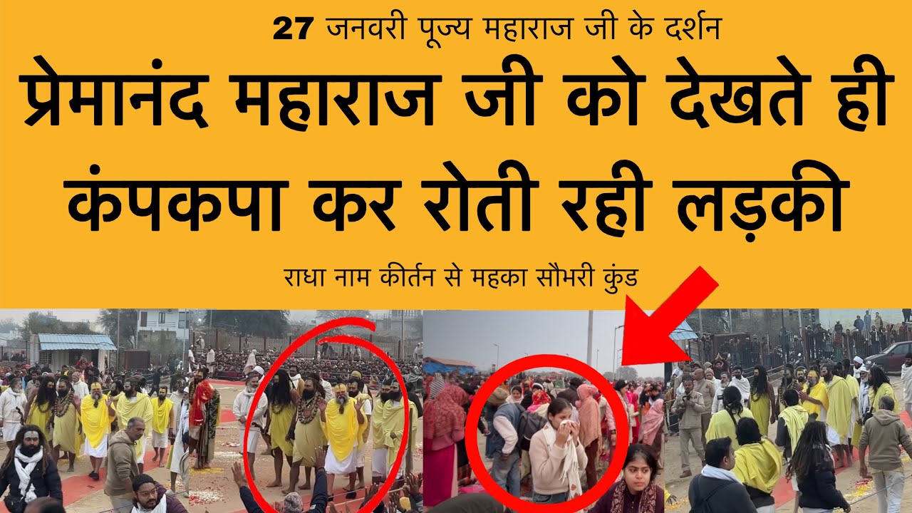 27 जनवरी पूज्य महाराज जी को देखते ही काँप कर रो पड़ी एक लड़की Premanand Maharaj ji darshan 