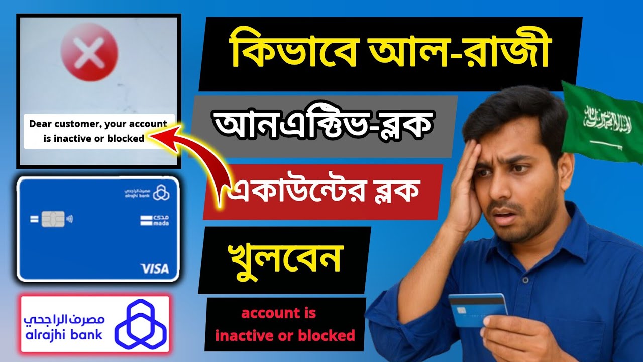আনএক্টিভ ব্লক হওয়া আল-রাজী একাউন্ট খোলার উপায় Al Rajhi Bank একাউন্ট Active করুন #al_rajhi_bank