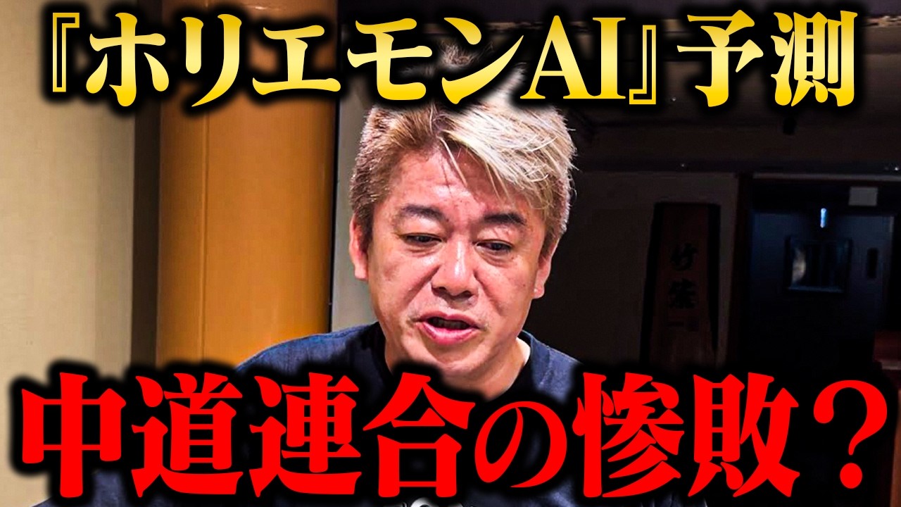 【ホリエモン】衆院選の勝敗は『公明党の票』で決まる？『ホリエモンAI』予測と中道改革連合の行方【切り抜き】
