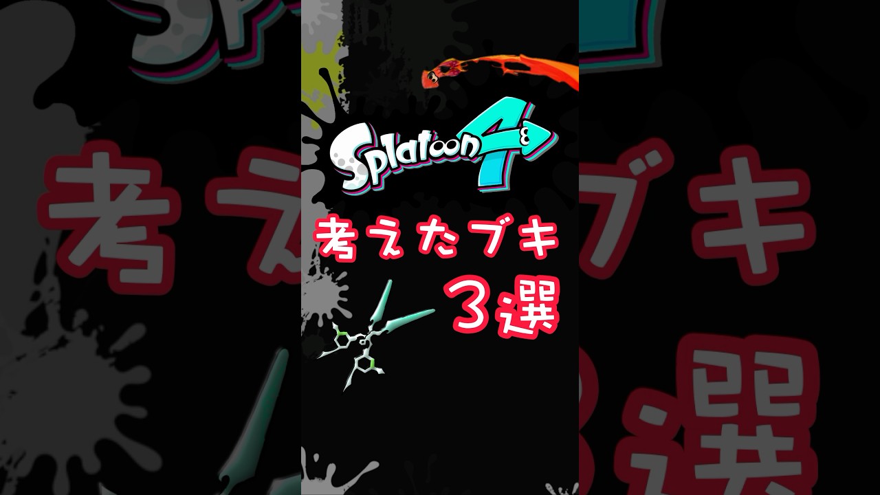 Splatoon4の武器を考えてみた #shorts #splatoon3 #splatoon4 #スプラトゥーン3 #スプラトゥーン4 #新武器 #nintendoswitch #fanmade