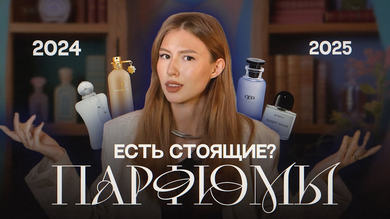 НОВИНКИ ПАРФЮМЕРИИ: ХИТЫ БУДУЩЕГО ИЛИ СНОВА ТЕНЬ ПРОШЛОГО?