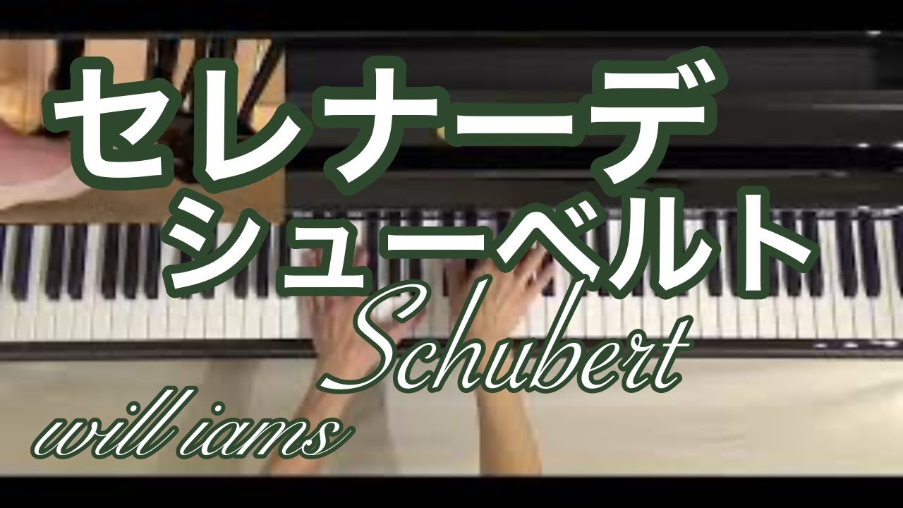 【セレナーデ Serenade /シューベルト 】ペダル付き   白鳥の歌より Schubert  piano