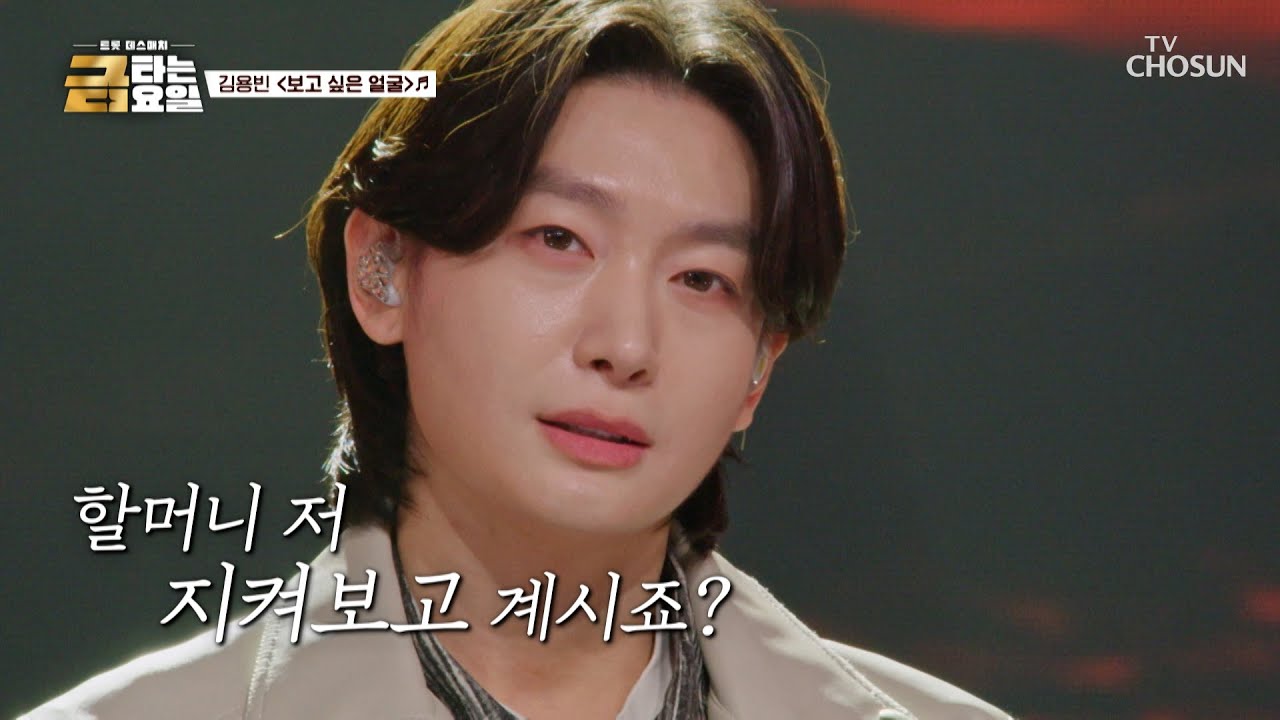 뭉클😢 용빈왕자님이 언제나 그리워하고👵 ‘보고 싶은 얼굴’♪ TV CHOSUN 260227 방송 | [금타는 금요일] 10회 | TV조선