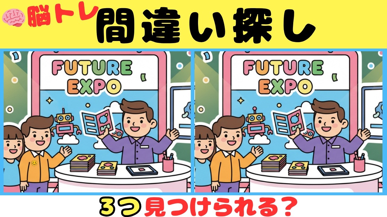 【間違い探し】見つけたら天才！！３つの間違いを探そう【脳トレ】#15