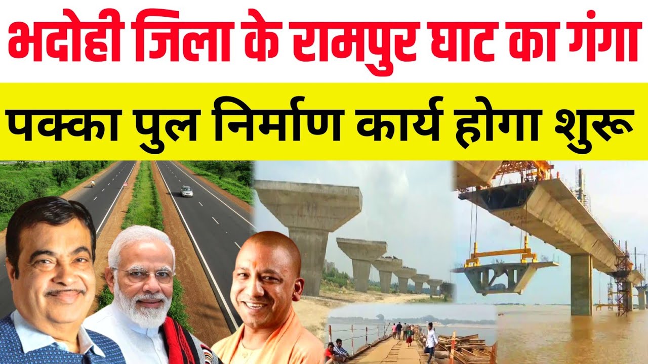 भदोही जिला का रामपुर घाट गंगा पक्का पुल का कार्य होगा शुरू ! Rampur Ghat Ka Pool ! Gopiganj Bhadohi