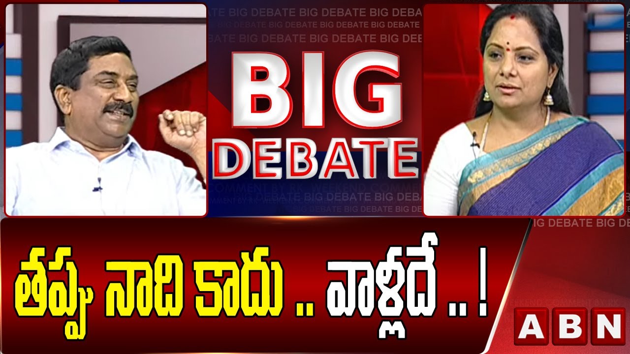 తప్పు నాది కాదు .. వాళ్లదే .. ! MLC Kavitha Explanation || Big Debate || ABN Telugu