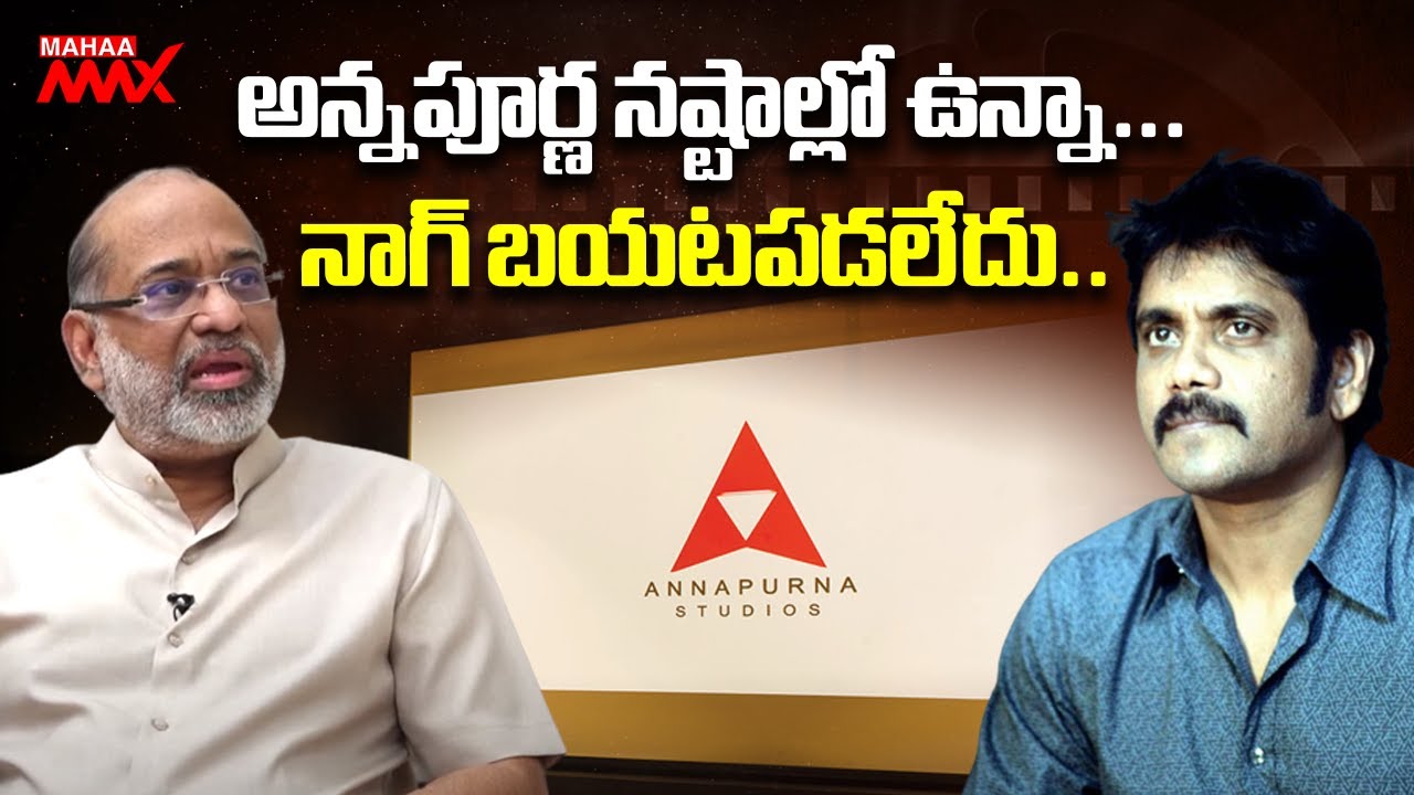 అన్న‌పూర్ణ న‌ష్టాల్లో ఉన్నా... నాగ్ బ‌య‌ట‌ప‌డ‌లేదు.. Nagarjuna Brother Akkineni Venkat | Annapurna