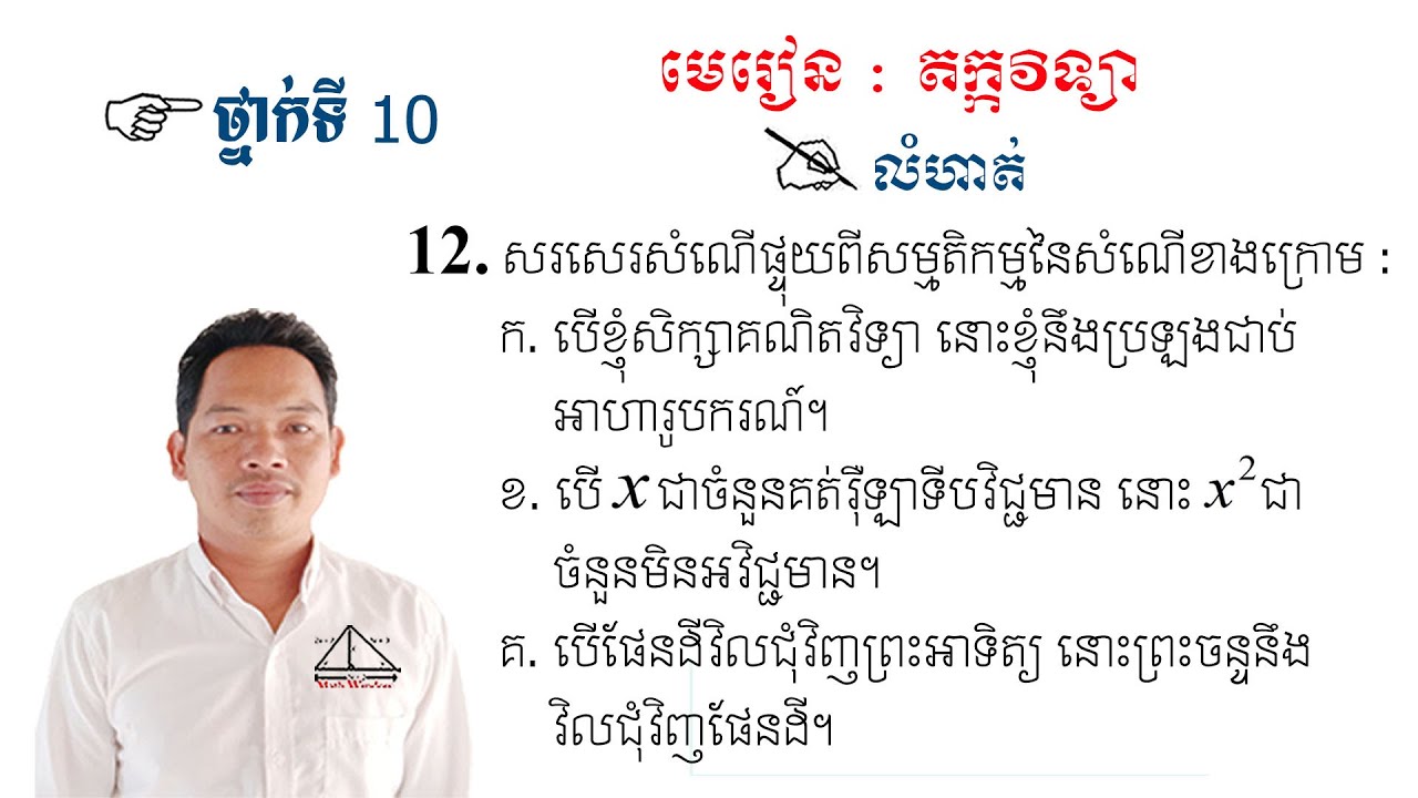 គណិតវិទ្យាថ្នាក់ទី10 តក្កវិទ្យា លំហាត់ទី12 Math Guide Logic Exercise Tutorial
