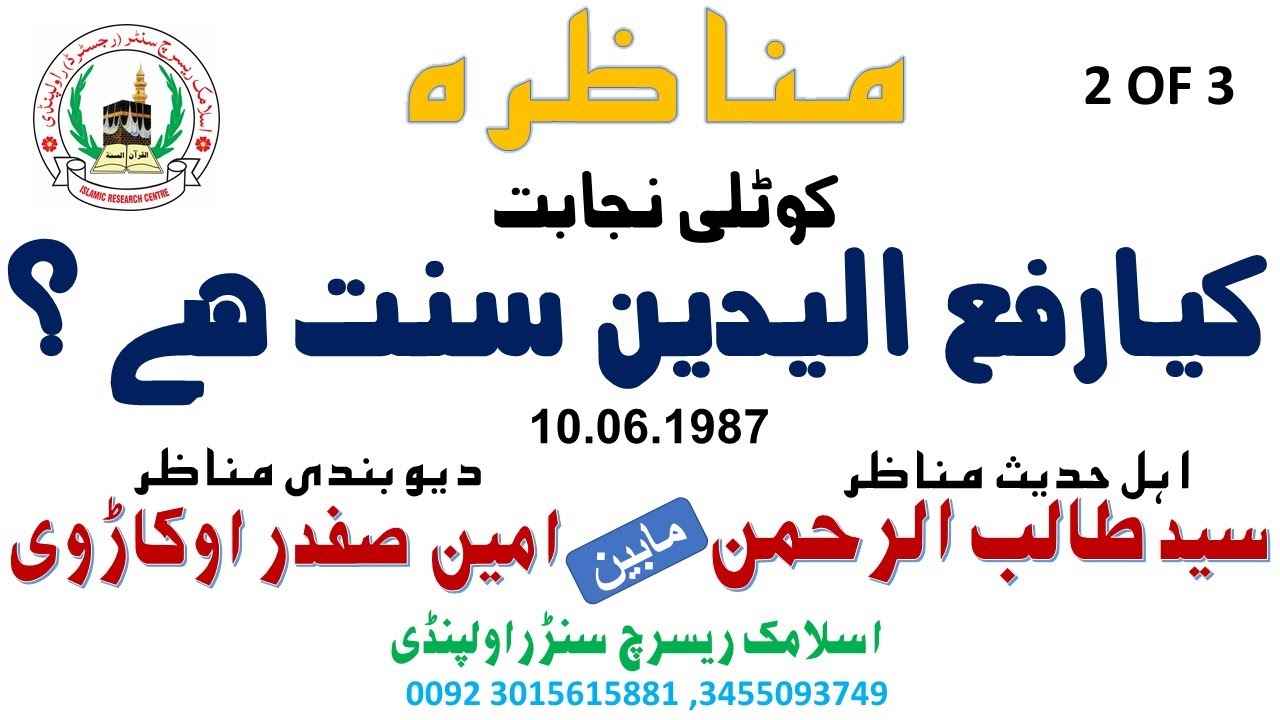 MUNAZARA RAFULYADAN||KOTLI NAJABAT2 OF 3||SHK.TALIB UR REHMAN VS MASTER AMIN OKARVI||10.06.1987
