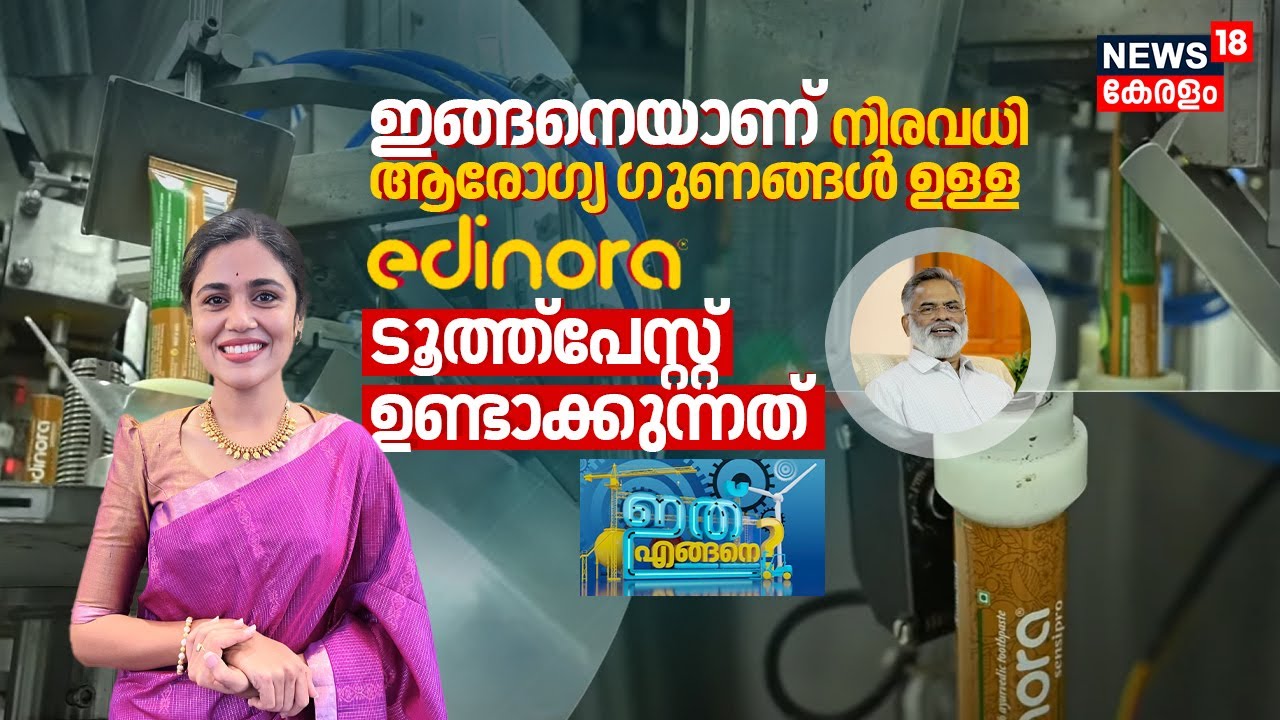 ഇങ്ങനെയാണ് നിരവധി ആരോഗ്യ ഗുണങ്ങൾ ഉള്ള Edinora Tooth Paste ഉണ്ടാക്കുന്നത് Factory കാണാം | Ithu Engane