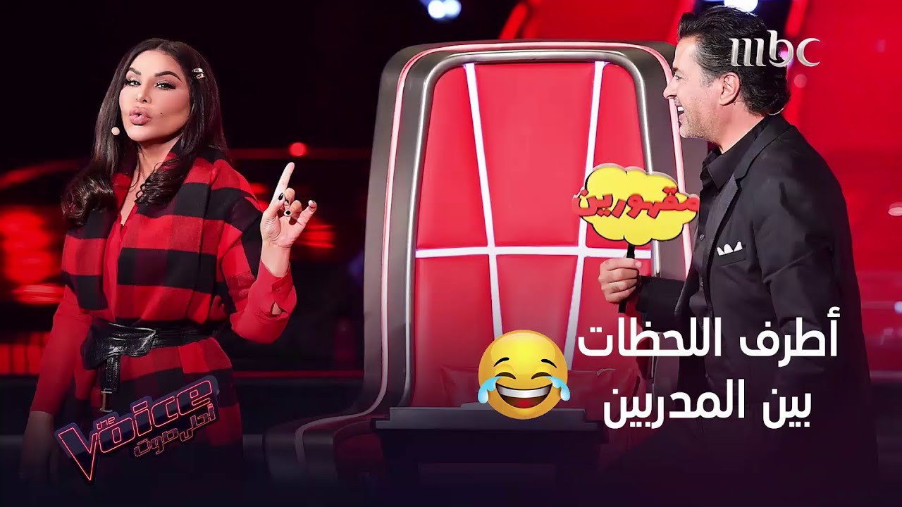 تذكروا معنا أطرف اللحظات بين المدربين في #MBCTheVoice