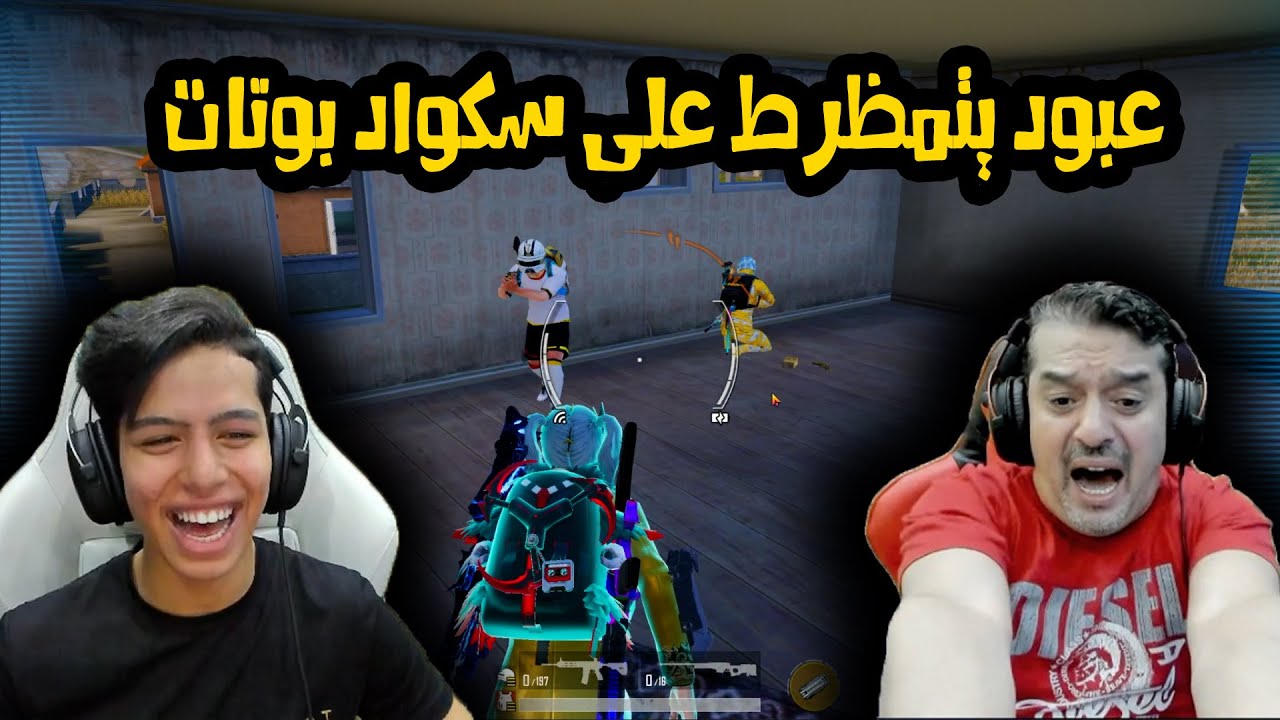 عبود يتمظرط على سكواد بوتات 😂🔥