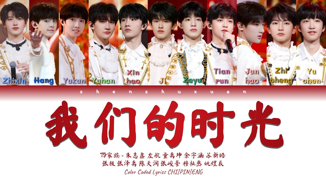TF家族 (TFFAMILY) - 我们的时光 (Our Time) [Color Coded Lyrics Chi | Pin | Eng]