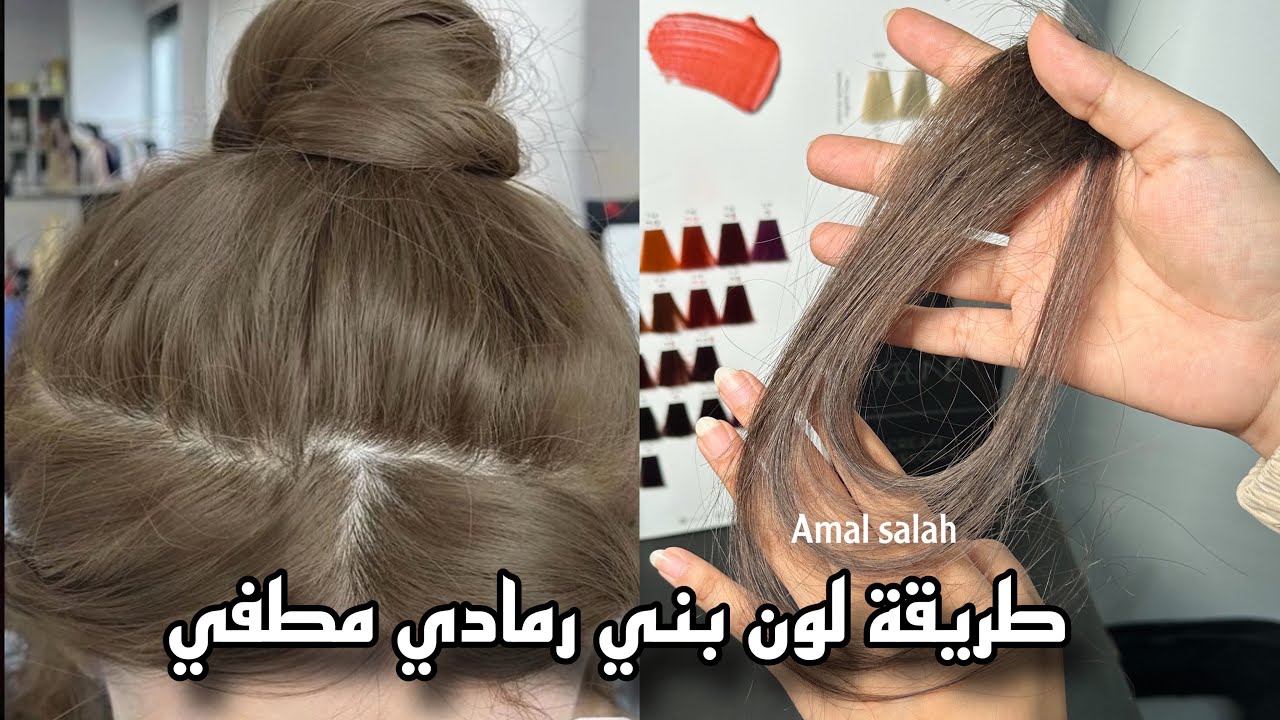 صبغة بني رمادي مطفي
