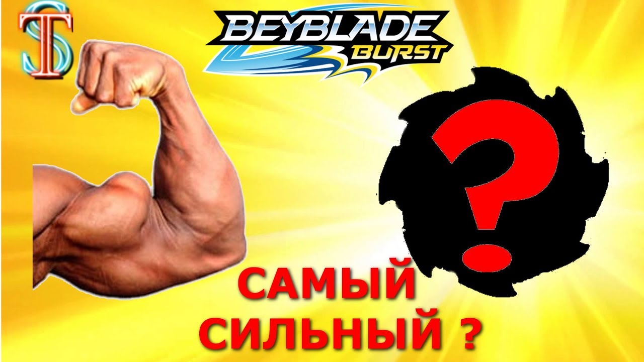 Самый сильный Бейблэйд от Хасбро? Тима выбирает бей на ТУРНИР. Видео про Бейблейд