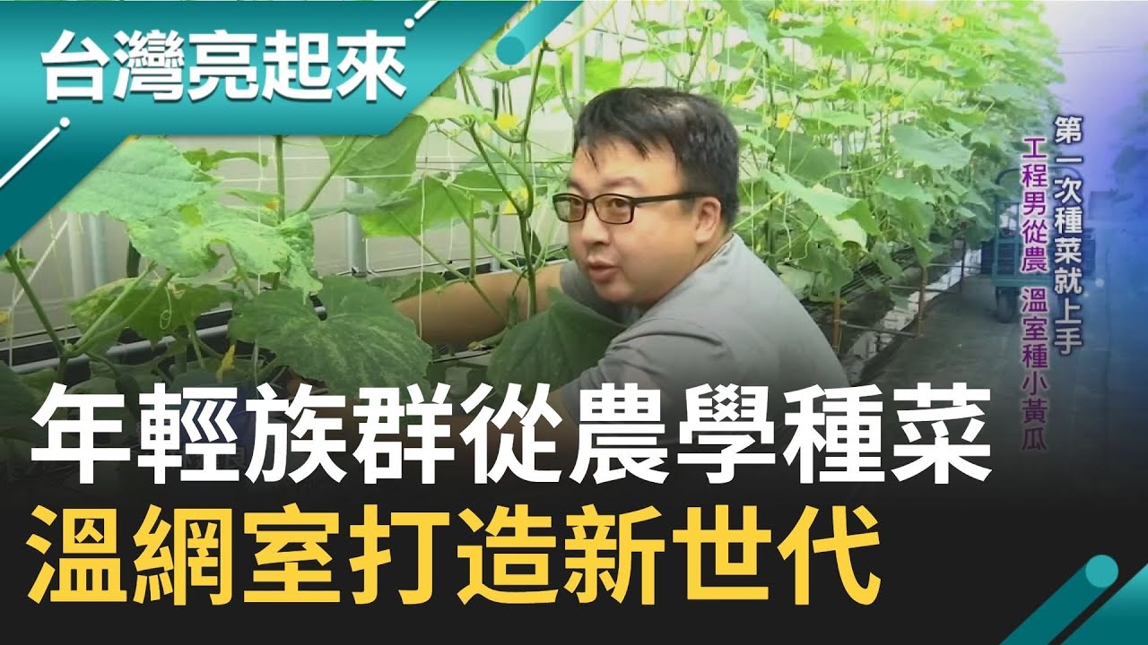 台灣農業不再看天吃飯 年輕人主動從