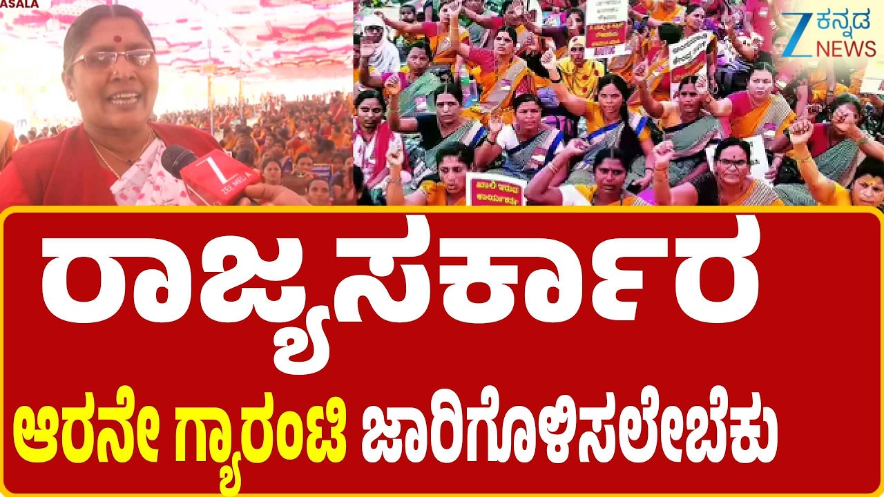Anganwadi workers protest | ಅಂಗನವಾಡಿ ಕಾರ್ಯಕರ್ತೆಯರಿಂದ ಸರ್ಕಾರ ವಿರುದ್ಧ ಪ್ರತಿಭಟನೆ  | Zee kannada News