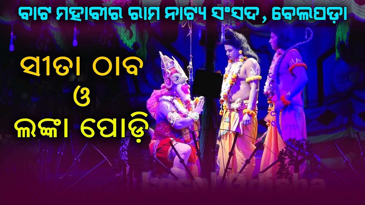 Sita Thaba - LANKA PODI || Belapada Ramalila Full Video || Local Odia Video