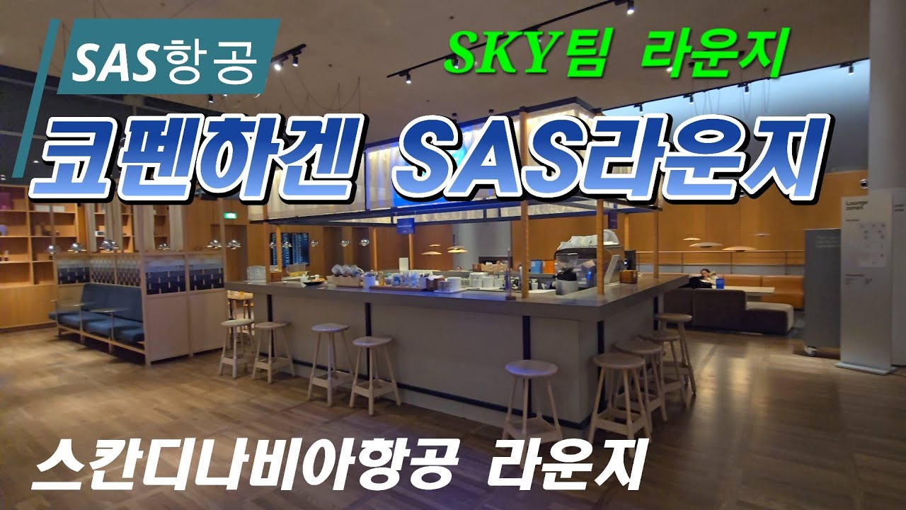 코펜하겐🇩🇰공항 SAS 라운지/ 비행 전 힐링타임 느껴보자. SAS항공라운지/북유럽감성이 이런거야?