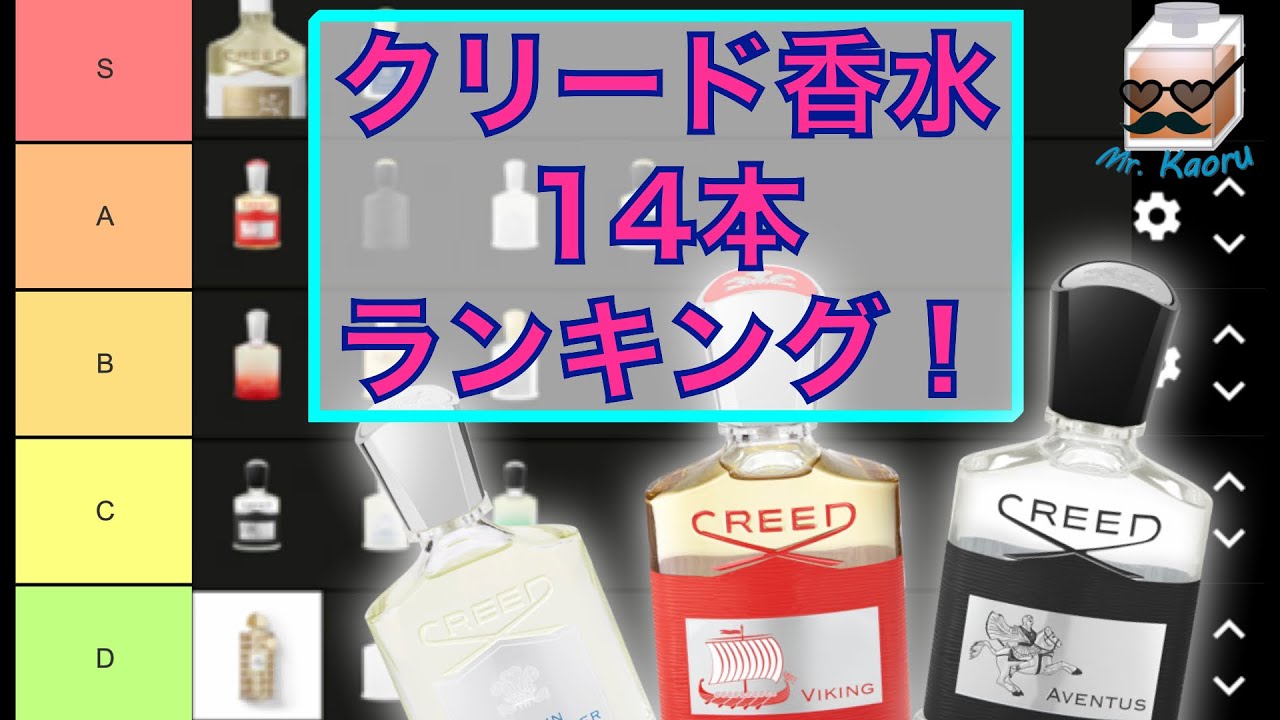 クリードの香水14本をランク付！ 【Sランク〜Dランク】