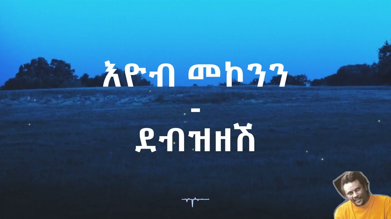 Eyob Mekonnen - Debzezesh (Lyrics Video) - እዮብ መኮንን - ደብዝዘሽ ግጥም
