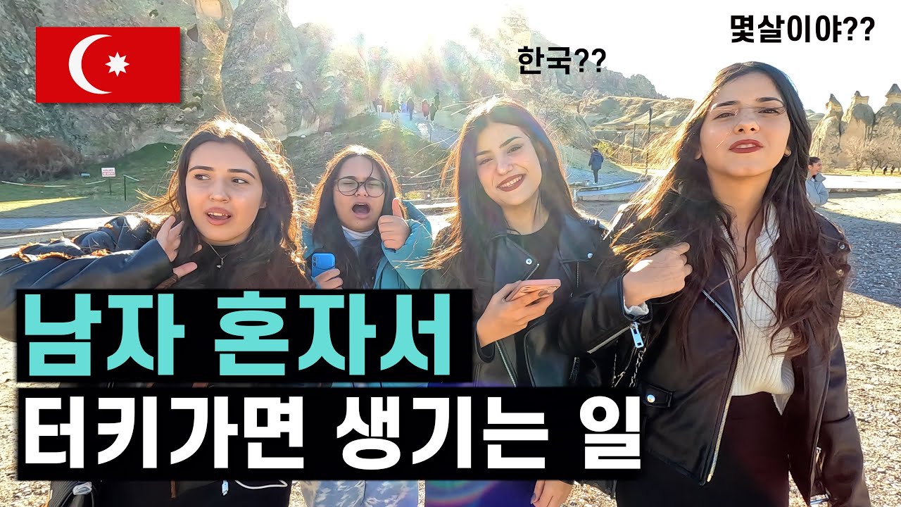 한국 남자 혼자서 터키 여행하면 생기는 일 (기타메고 세계여행 EP.6 튀르키예)