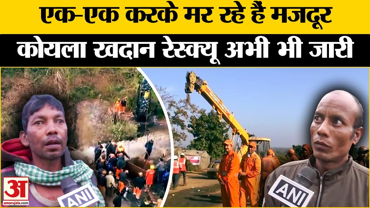 Assam Coal Mine Accident: खदान से अबतक निकाले गए 4 शव, रेस्क्यू ऑपरेशन अभी भी जारी | Dima Hasao