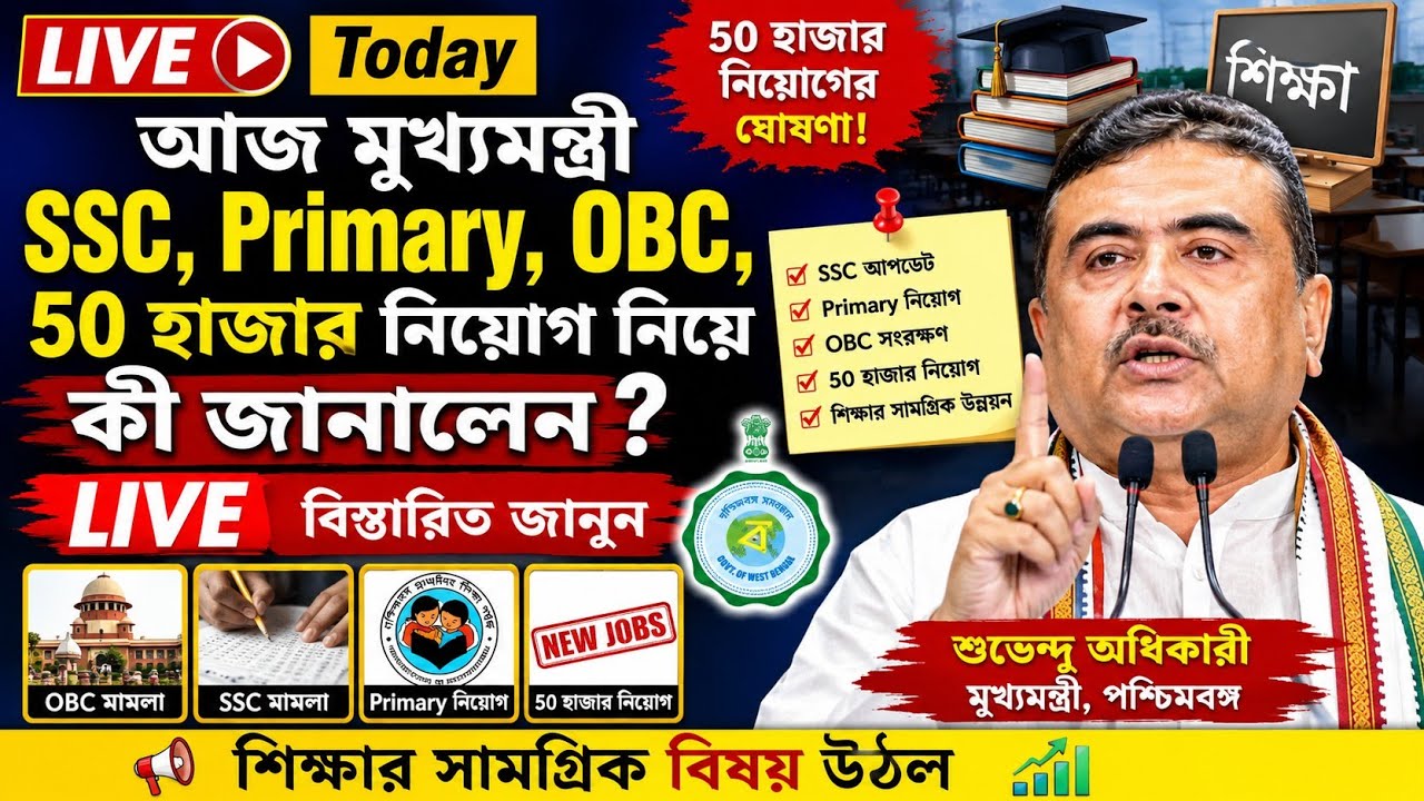 আজ মূখ্যমন্ত্রী SSC, Primary & 50k নিয়োগ, OBC বাতিল ও শিক্ষার সব দিক নিয়ে|SSC Update|OBC Update