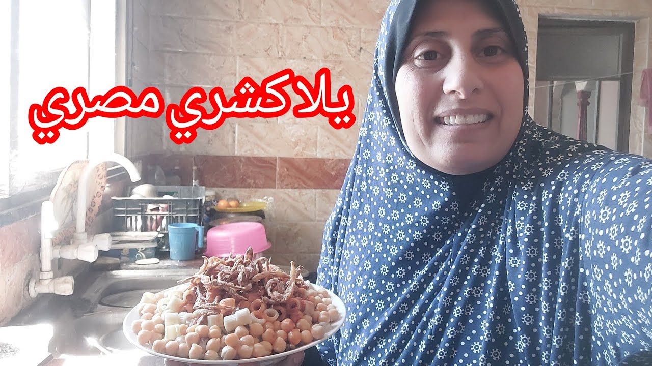 كشري مصري اصلي بطعم ولا اروع😋سفره ام يوسف من غزه 🤩
