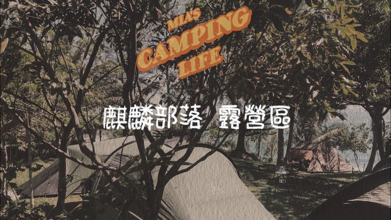 露營VLOG | 台東成功 | 麒麟部落露營區 | 海景第一排 | 新帳棚開箱 | 自由之魂 | YOTO PLUS