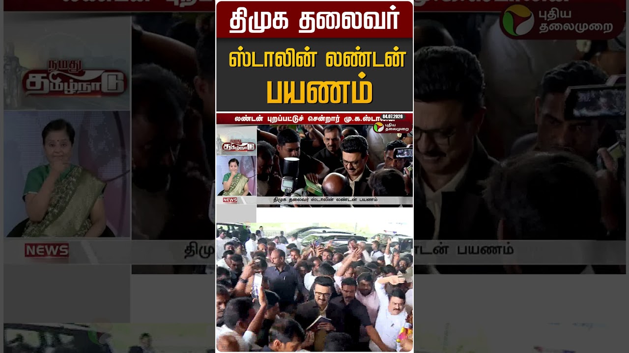 திமுக தலைவர் ஸ்டாலின் லண்டன் பயணம் #shorts