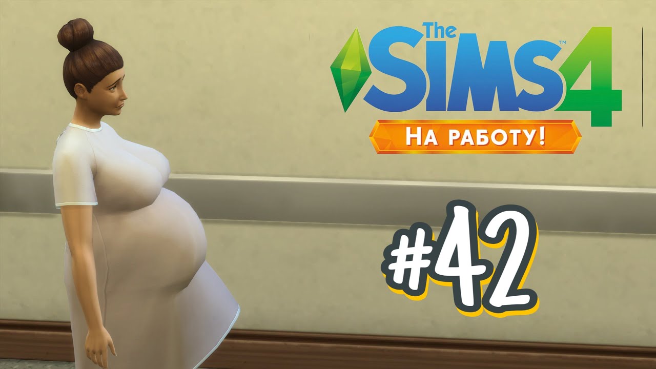 The Sims 4 На Работу #42 Пополнение!