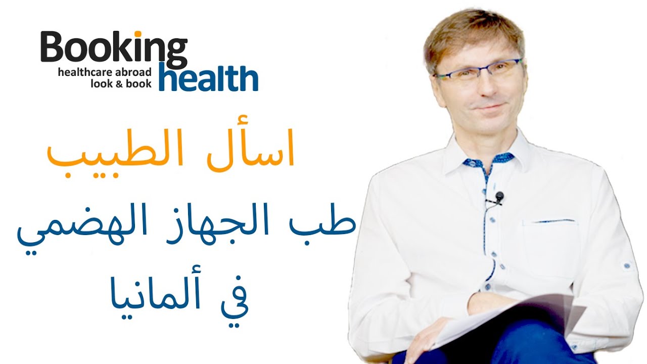 طب الجهاز الهضمي في ألمانيا - البروفيسور ماتياس ستروفسكي | اسأل الطبيب