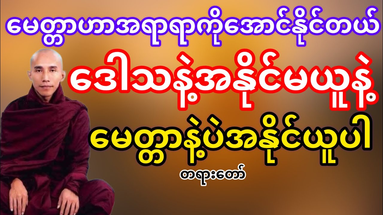 ဒေါသနဲ့အနိုင်မယူနဲ့မေတ္တာနဲ့အနိုင်ယူပါ(သစ္စာရွှေစည်ဆရာတော်)