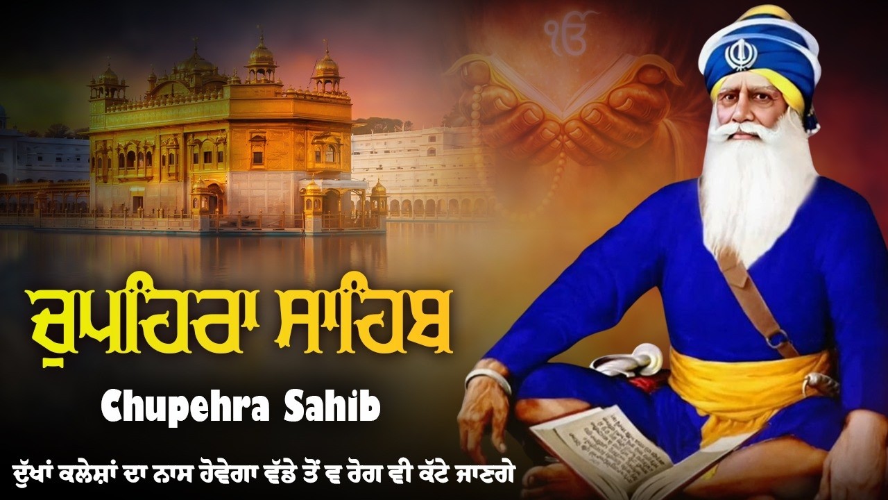 ਚੌਪਹਿਰਾ ਸਾਹਿਬ ਦਾ ਪੂਰਾ ਪਾਠ - Chupehra Sahib Full Path \\ Nitnem Chupehra Sahib