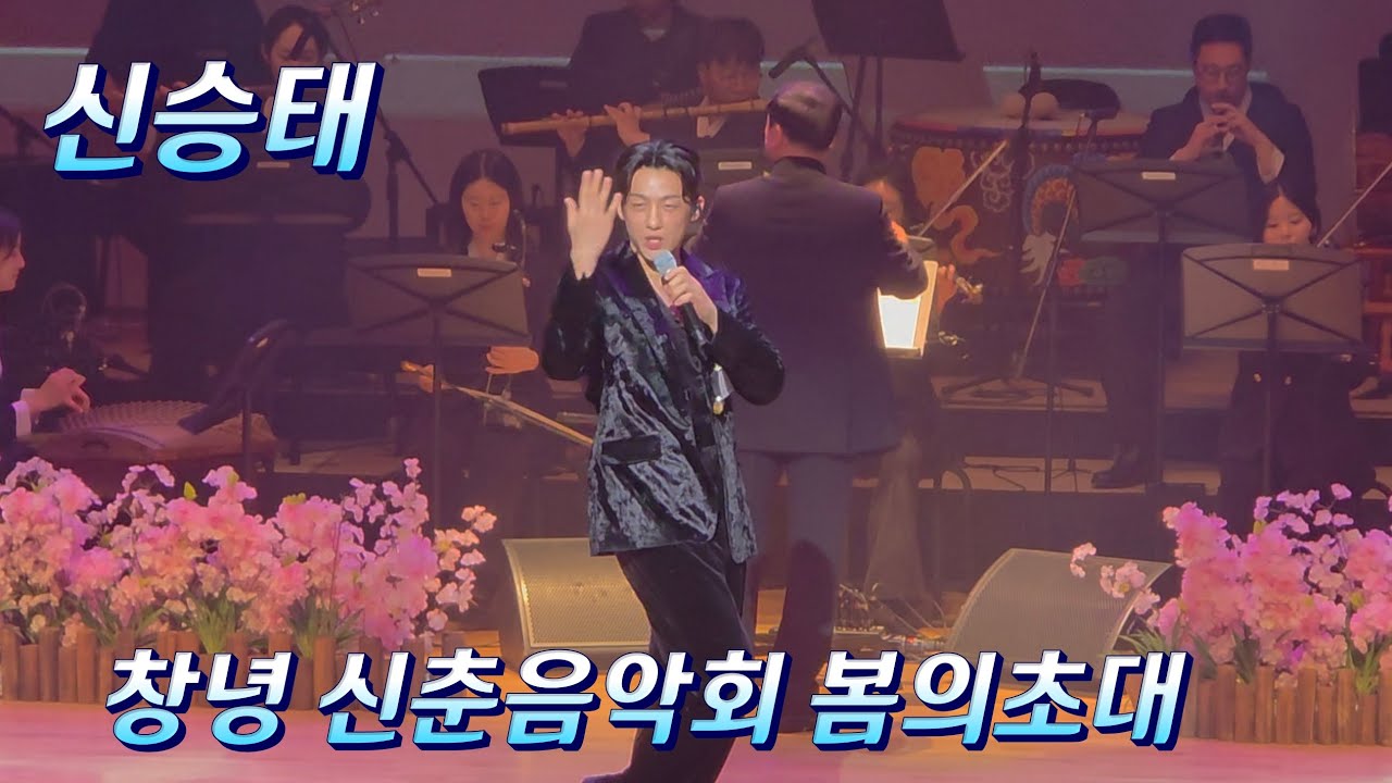 신승태 #창녕신춘음악회 봄의초대 #사랑불 #증거 