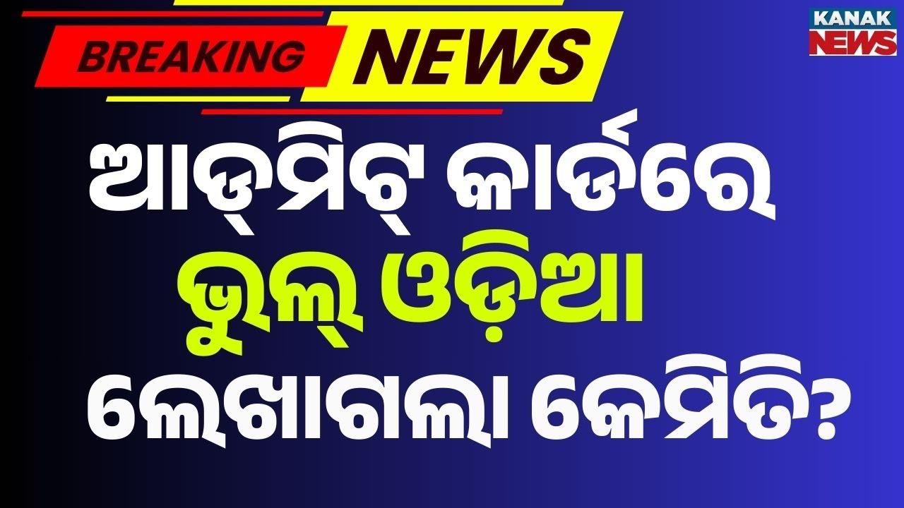 Pathani Samanta Exam Admit Card Error | Words Printed Wrong!