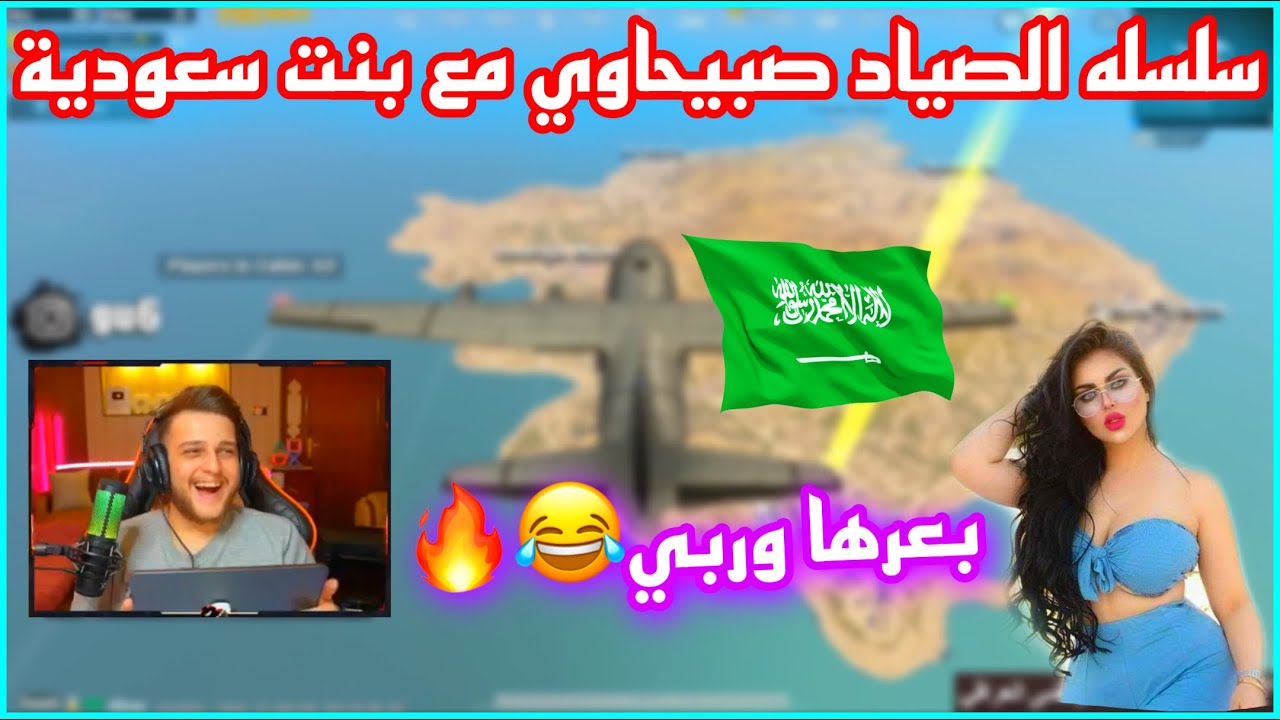 سلسلة الصياد صبيحاوي مع بنت سعودية 😍 بعرها وربي تحشيش 😂🔥 #1