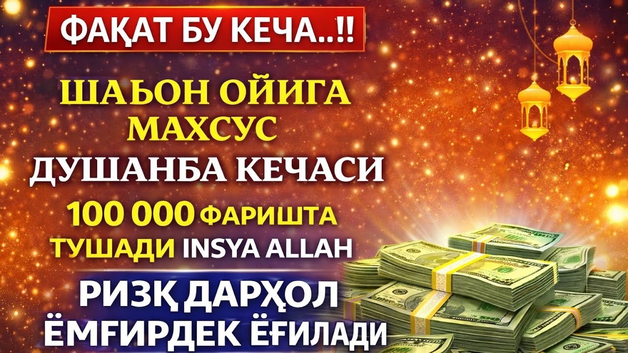 БУ ЗИКРНИ ҚЎЙИБ ЭШИТИНГ❗РИЗҚ ЭШИКЛАРИНИ ОЧУВЧИ МУСТАЖОБ ЗИКР,INSYA ALLAH