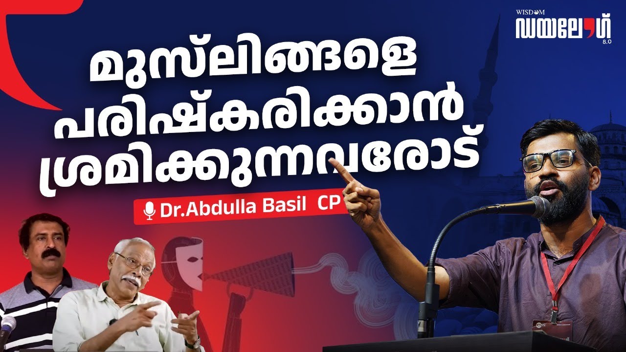 മുസ്ലീങ്ങളെ പരിഷ്കരിക്കാൻ ശ്രമിക്കുന്നവരോട് | Dr. Abdulla Basil Cp | | Dialogue 8.0 | WISDOM YOUTH