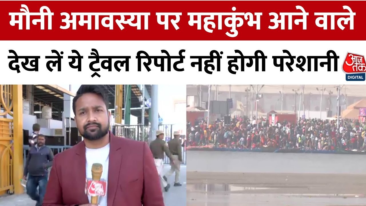 Mahakumbh 2025: Mauni Amavasya पर कुंभ आने वाले देख लें AAJ TAK की ये रिपोर्ट, नहीं होगी परेशानी