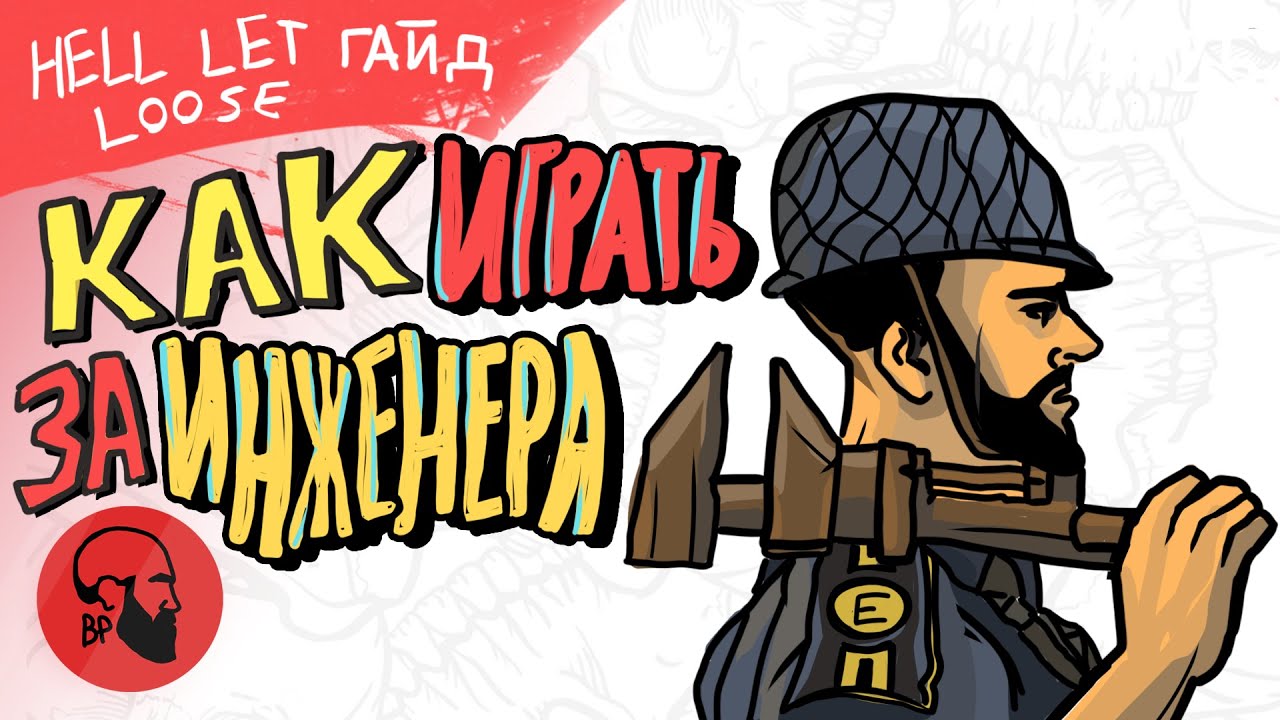 Как играть за инженера Hell Let Loose