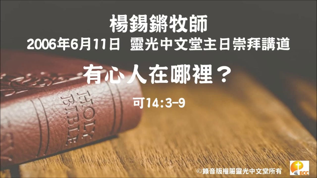 靈光中文堂主日崇拜講道  楊錫鏘牧師：「有心人在哪裡」