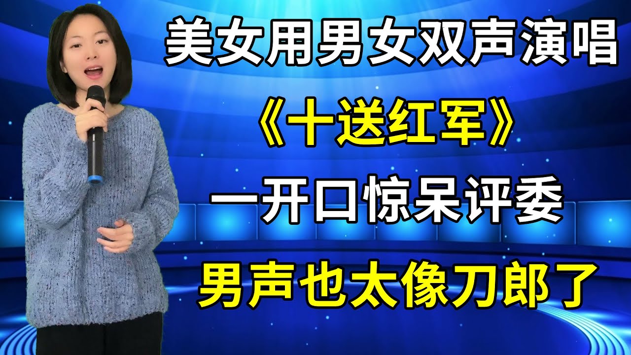 评委打死不信！农村妹用男女双声演唱《十送红军》，一开口现场评委不淡定了:这男声太像刀郎了吧！