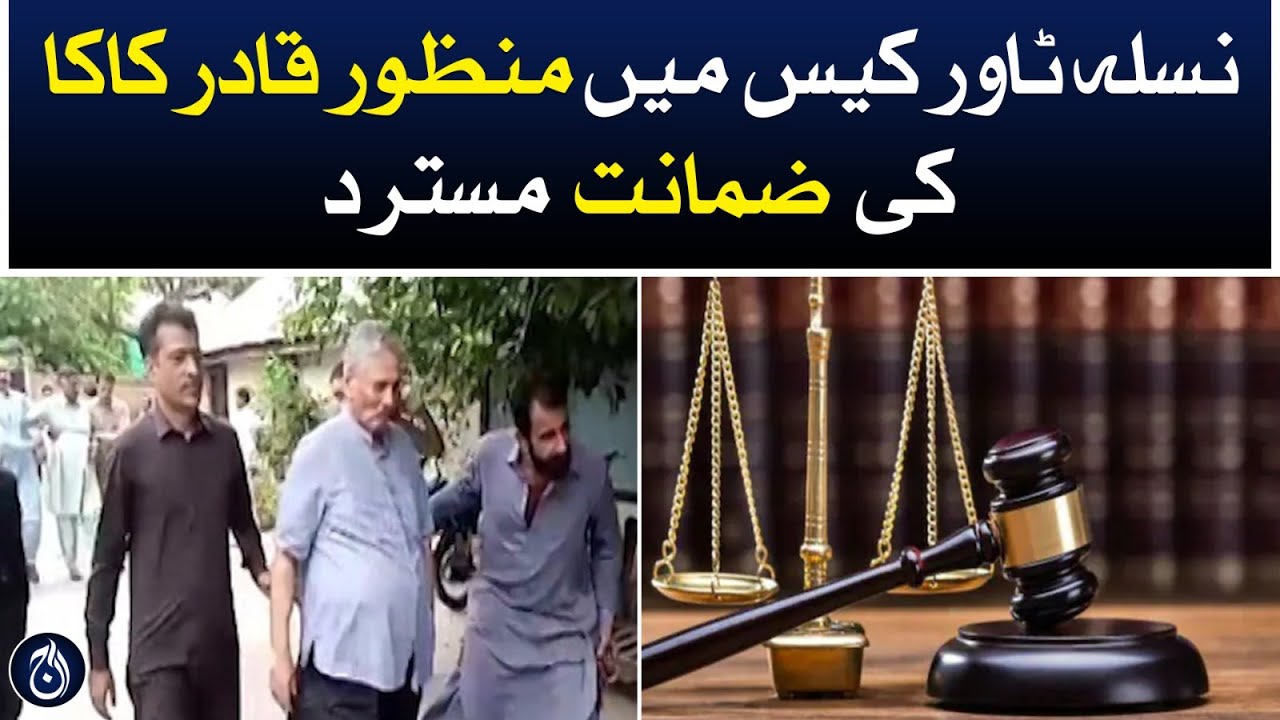 Provincial anti-corruption court rejected Manzoor Qadir Kaka's bail in Nasla Tower case - Aaj News