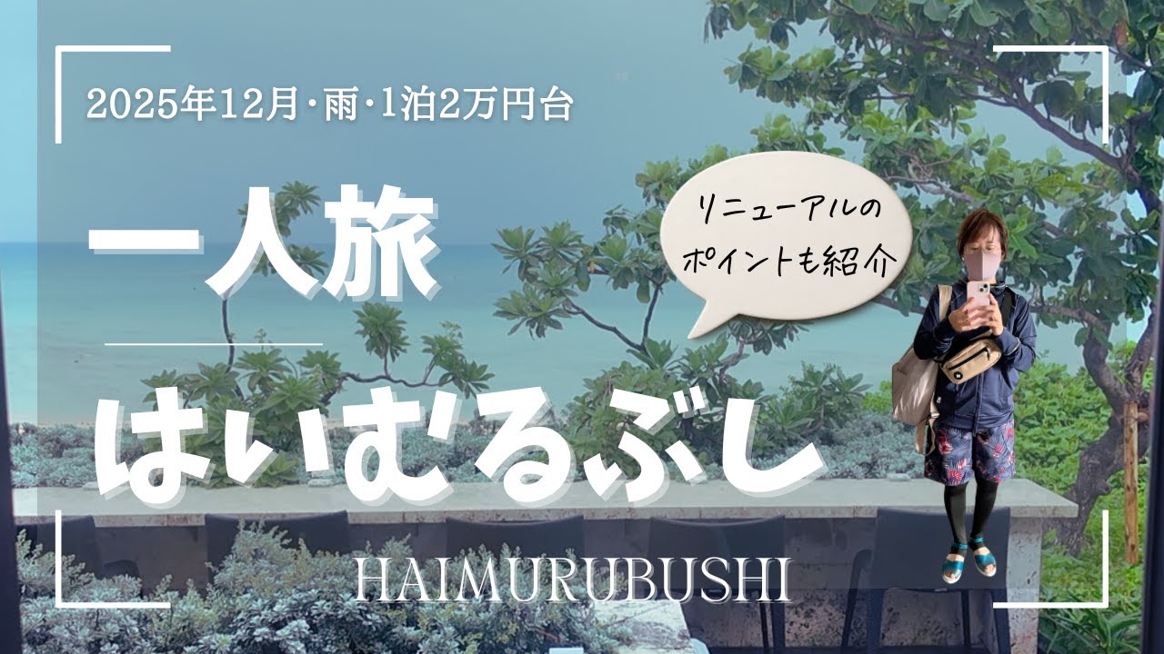 【リニューアル後のはいむるぶし】｜12月・雨の中プールを楽しむ｜石垣島　50代女ひとり旅