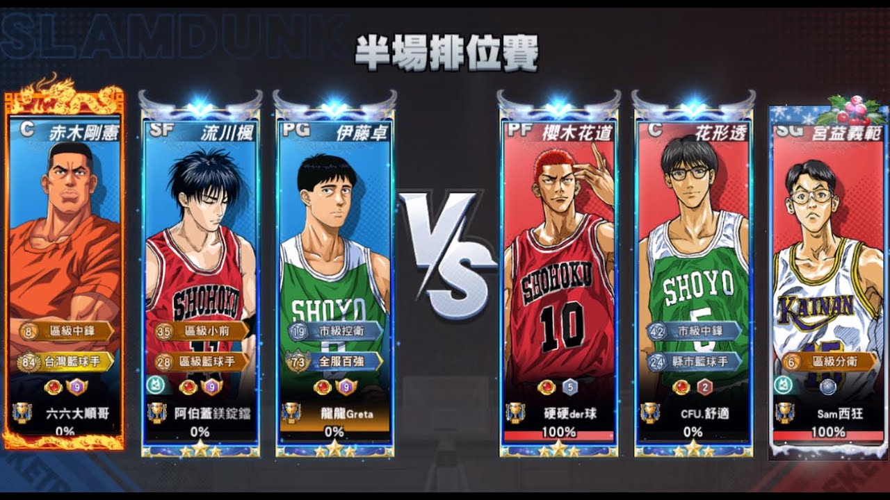 灌籃高手-S29排位賽 伊藤+傳流 VS 100%傳奇宮益義範+雙塔陣 對戰傳益的最佳解嗎?#灌籃高手 #slamdunk #傳奇宮益義範 #伊藤卓 #傳奇流川楓 #傳奇櫻木花道 #傳奇花形透